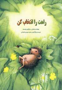 راه‍ت‌ را ان‍ت‍خ‍اب‌ ک‍ن‌